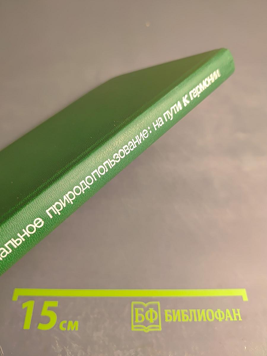 Региональное природопользование: на пути к гармонии