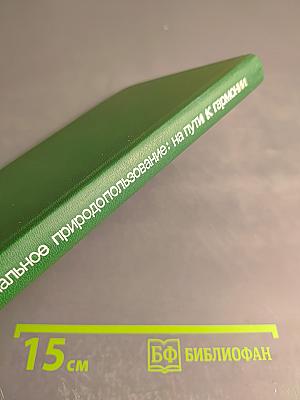 Региональное природопользование: на пути к гармонии