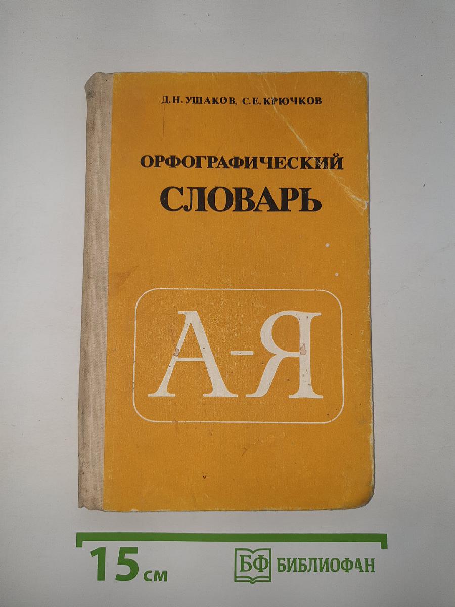 Орфографический словарь