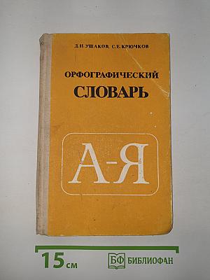 Орфографический словарь