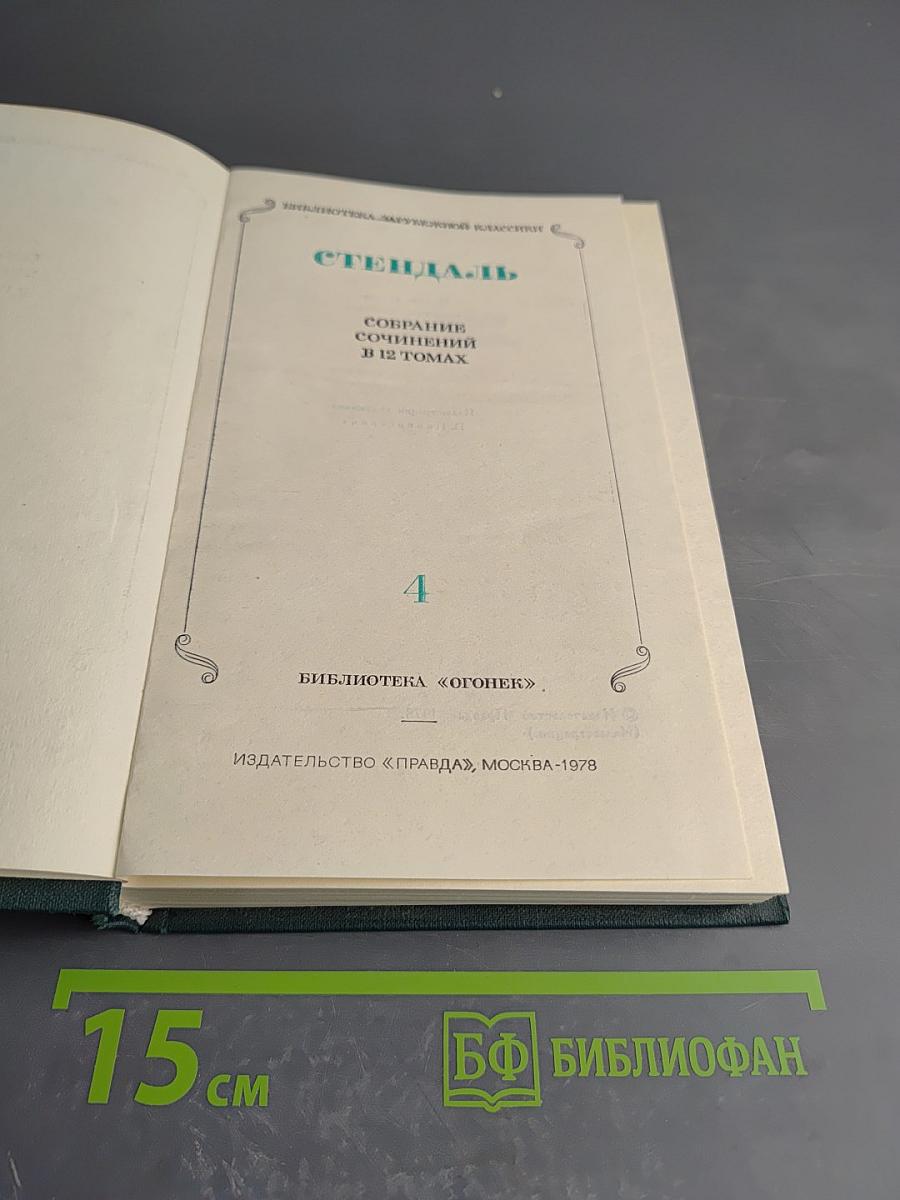 Собрание сочинений в 12 томах. Том 4: Пармская обитель