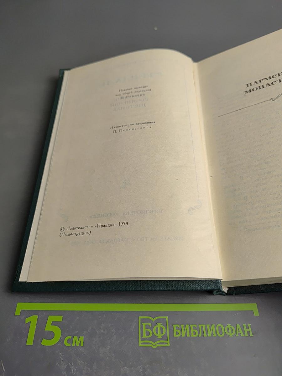 Собрание сочинений в 12 томах. Том 4: Пармская обитель