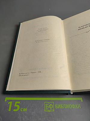 Собрание сочинений в 12 томах. Том 4: Пармская обитель