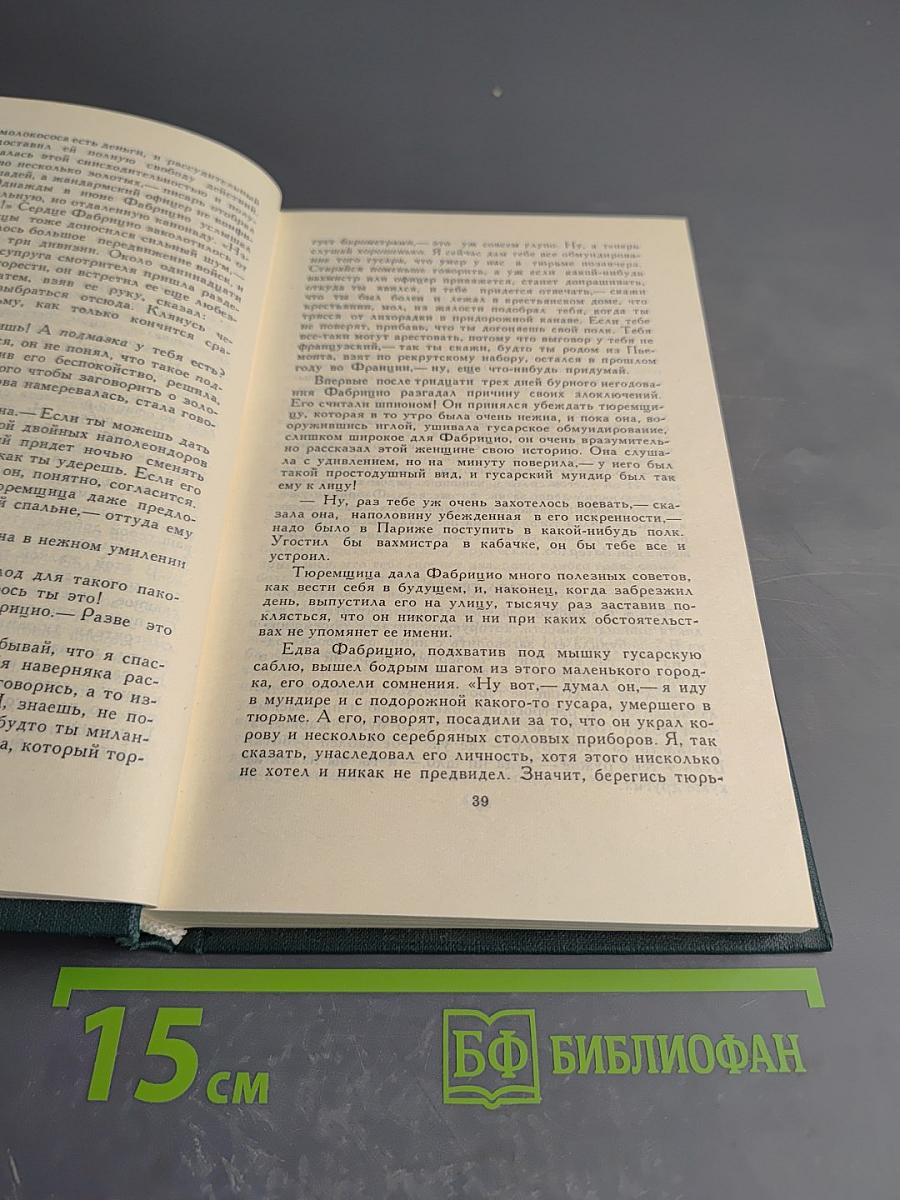 Собрание сочинений в 12 томах. Том 4: Пармская обитель