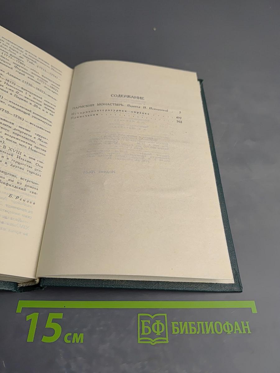 Собрание сочинений в 12 томах. Том 4: Пармская обитель