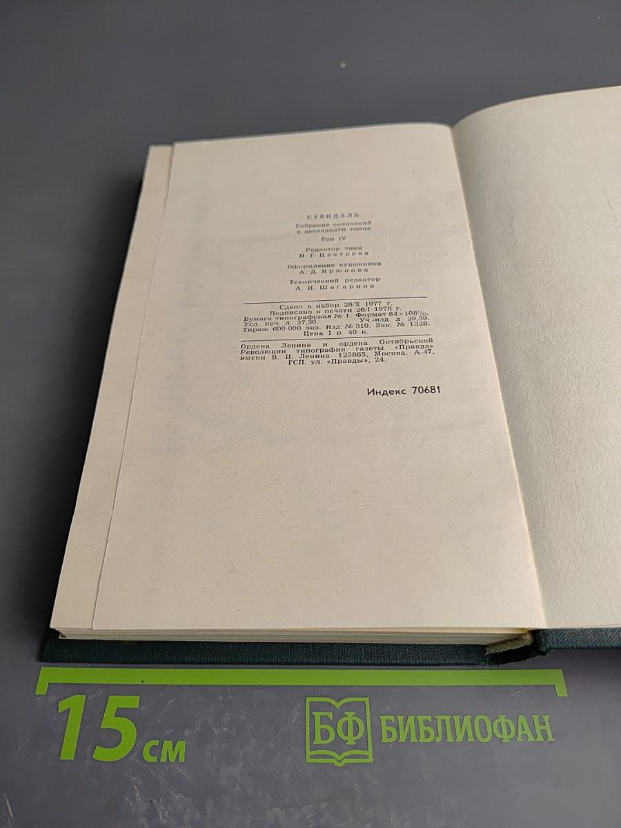 Собрание сочинений в 12 томах. Том 4: Пармская обитель