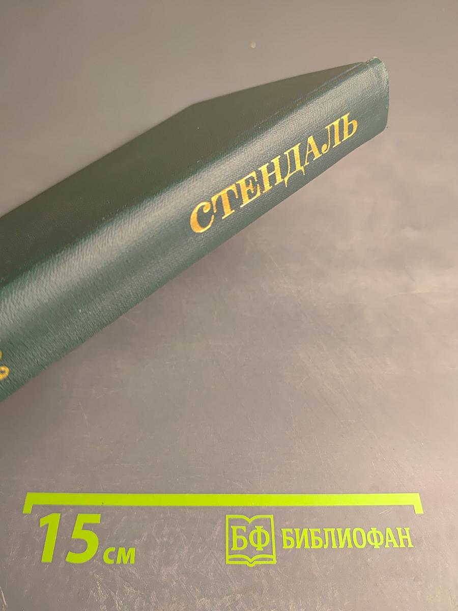 Собрание сочинений в 12 томах. Том 4: Пармская обитель