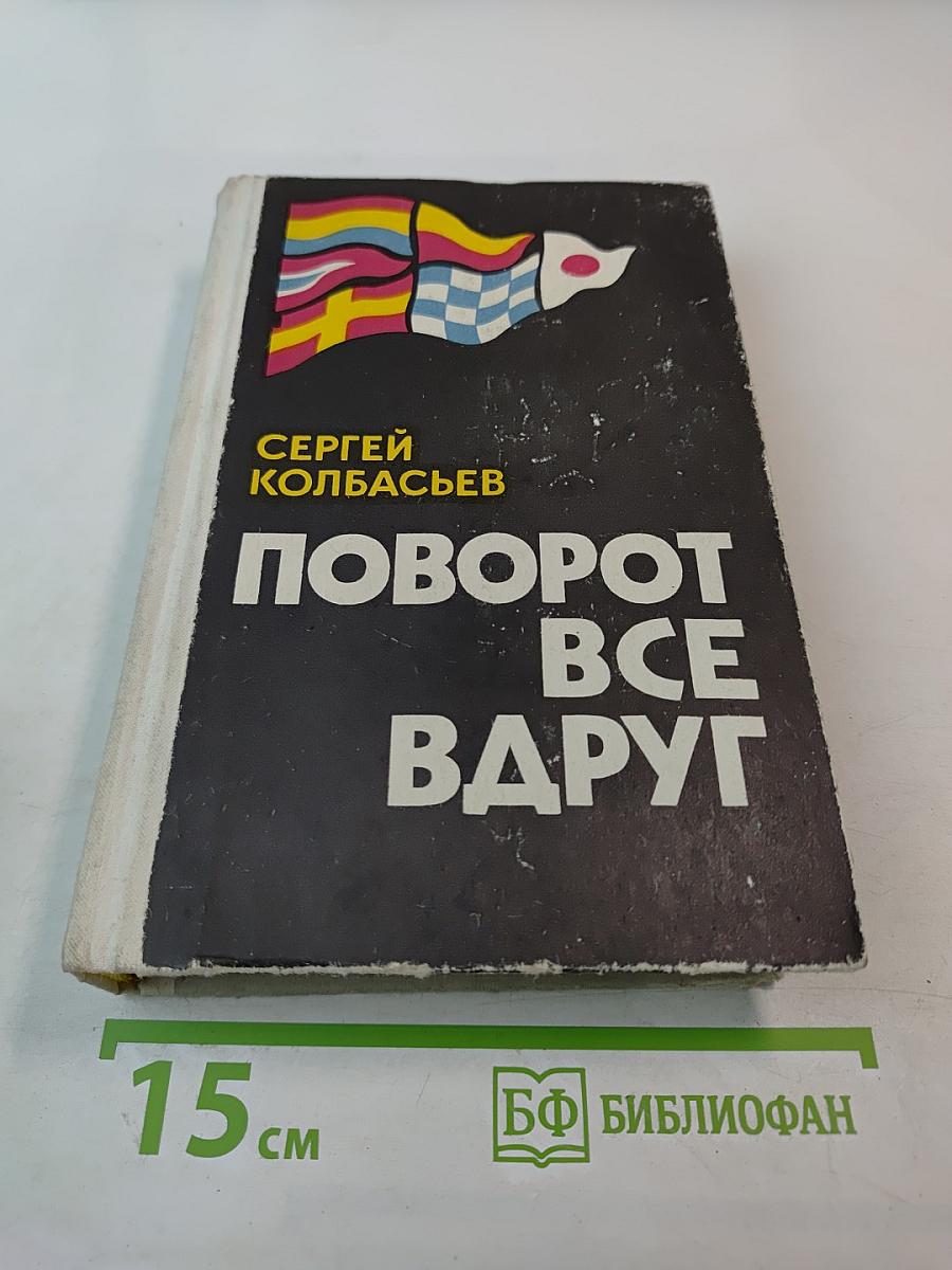 Поворот все вдруг