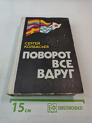 Поворот все вдруг