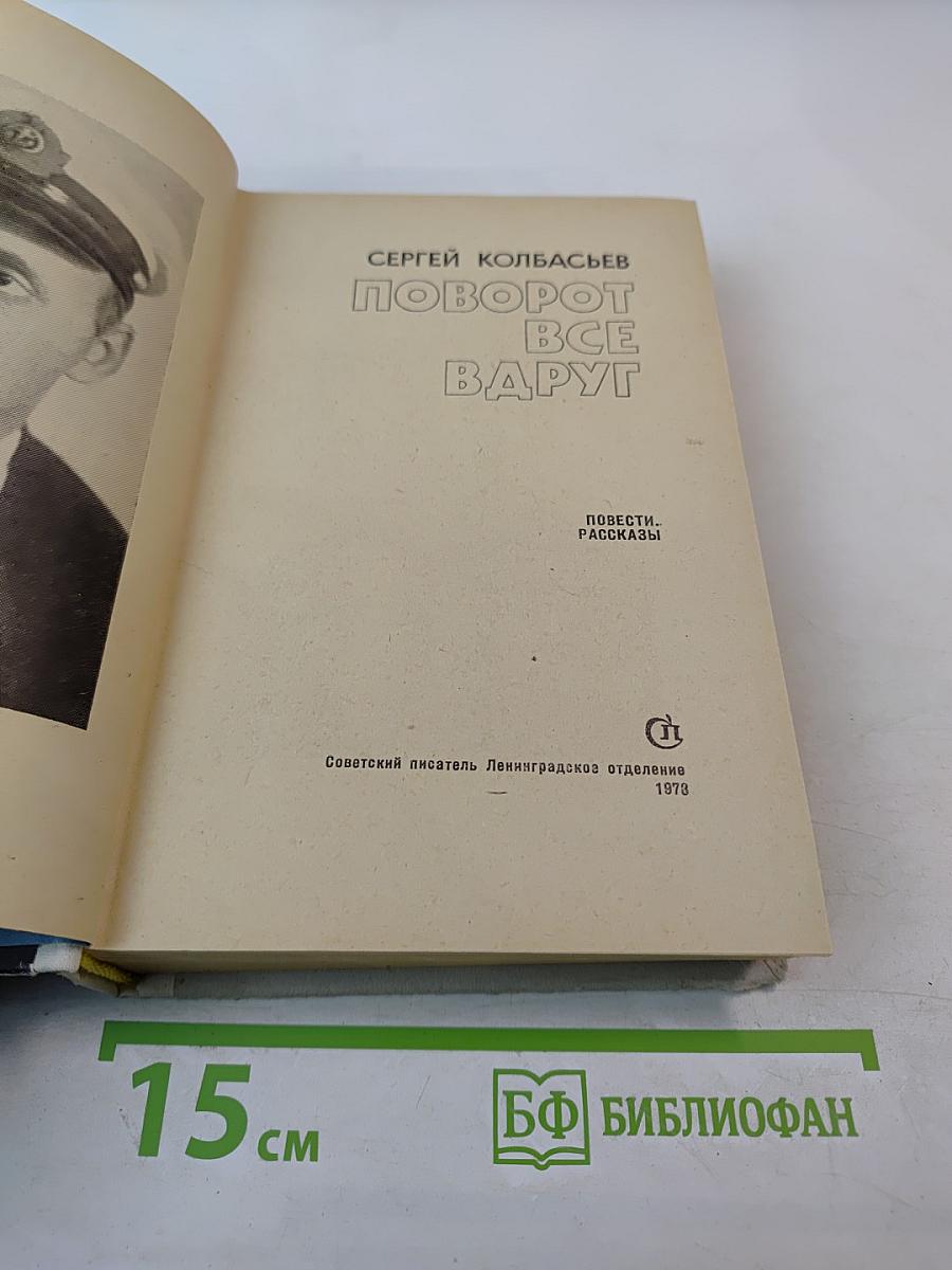 Поворот все вдруг