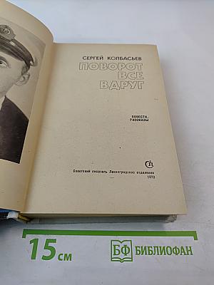 Поворот все вдруг