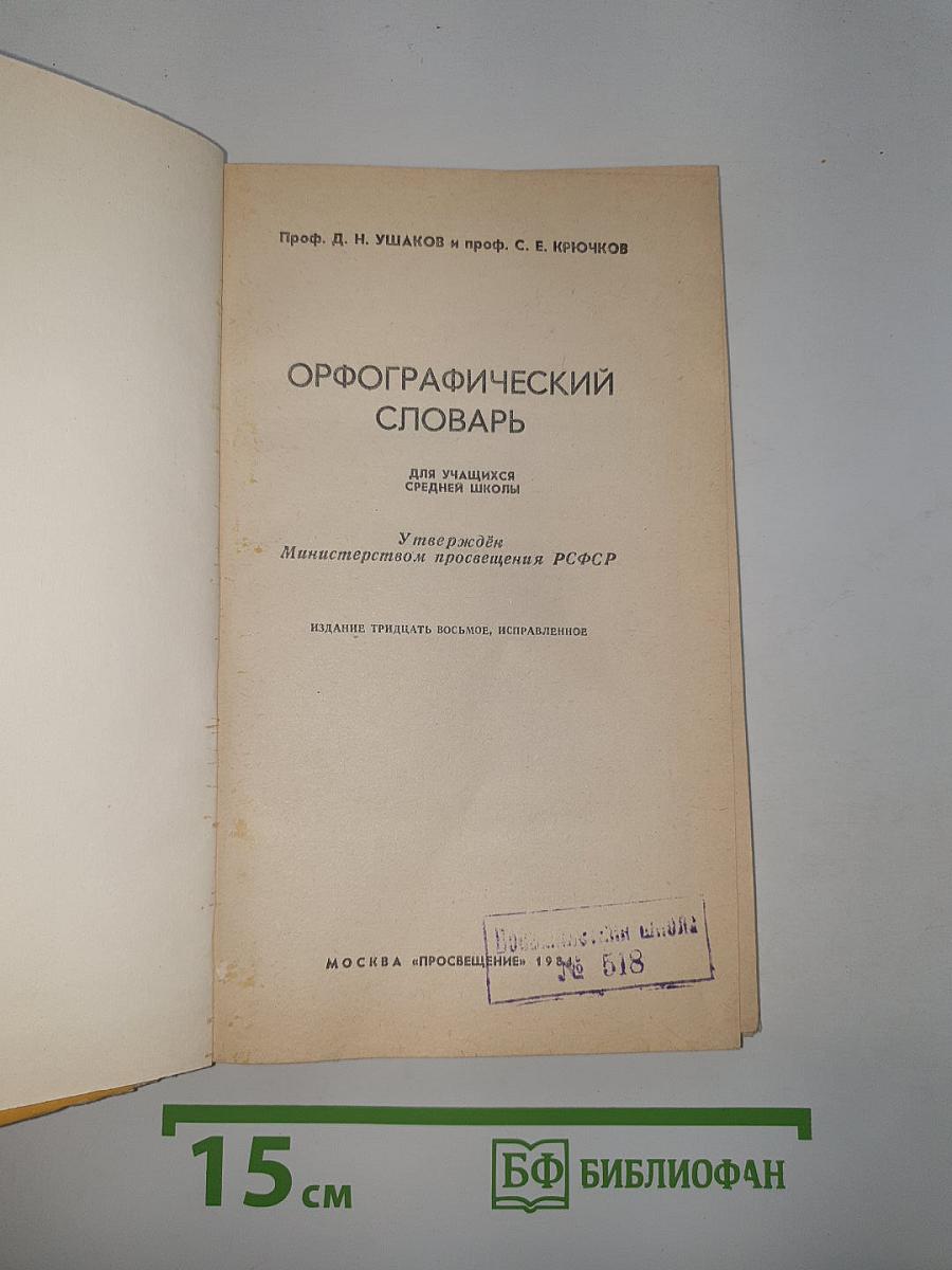 Орфографический словарь