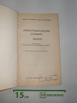 Орфографический словарь