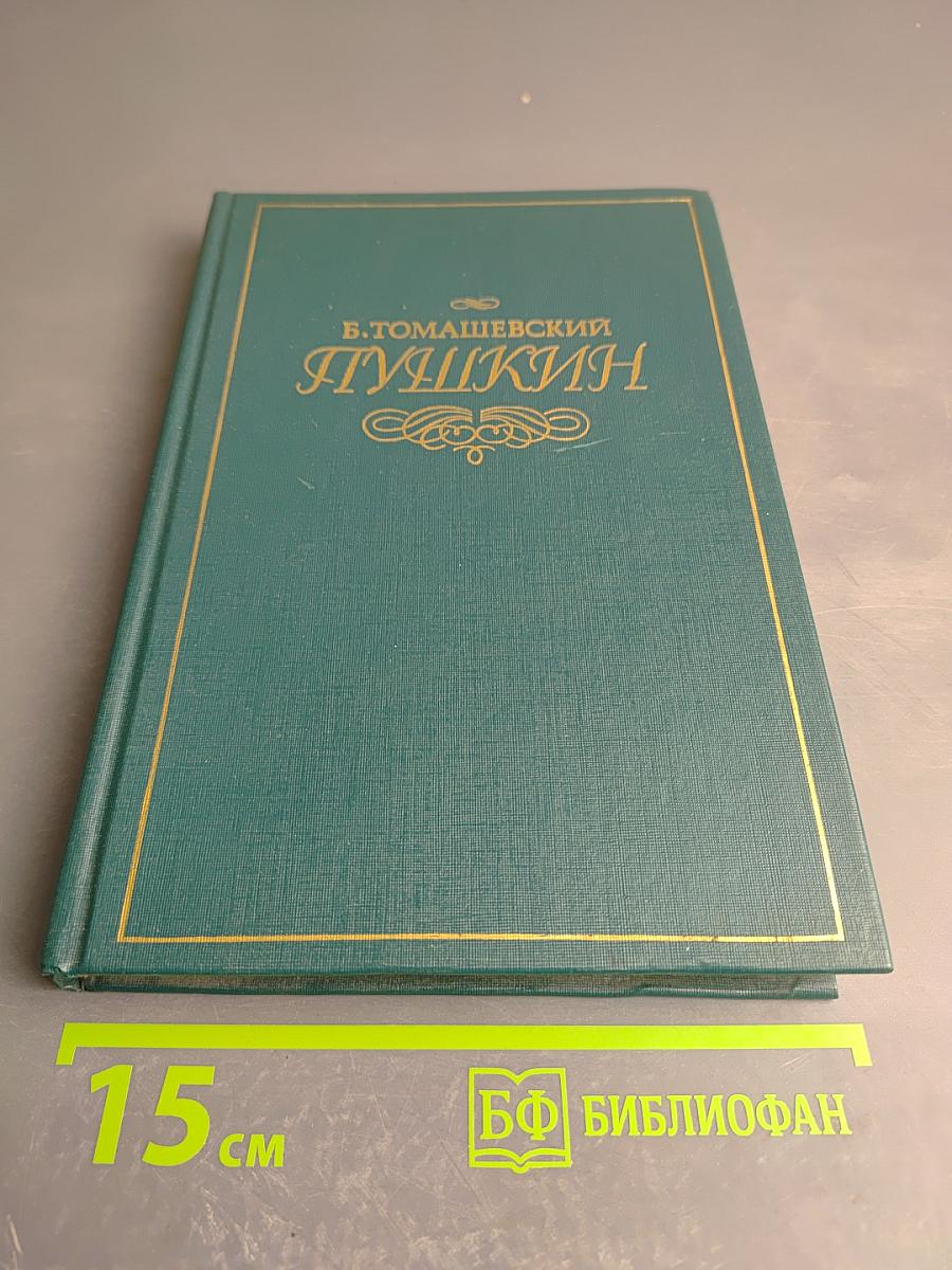 Пушкин. Том первый