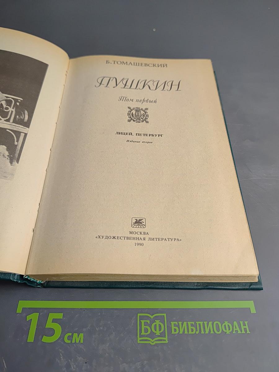 Пушкин. Том первый