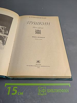 Пушкин. Том первый