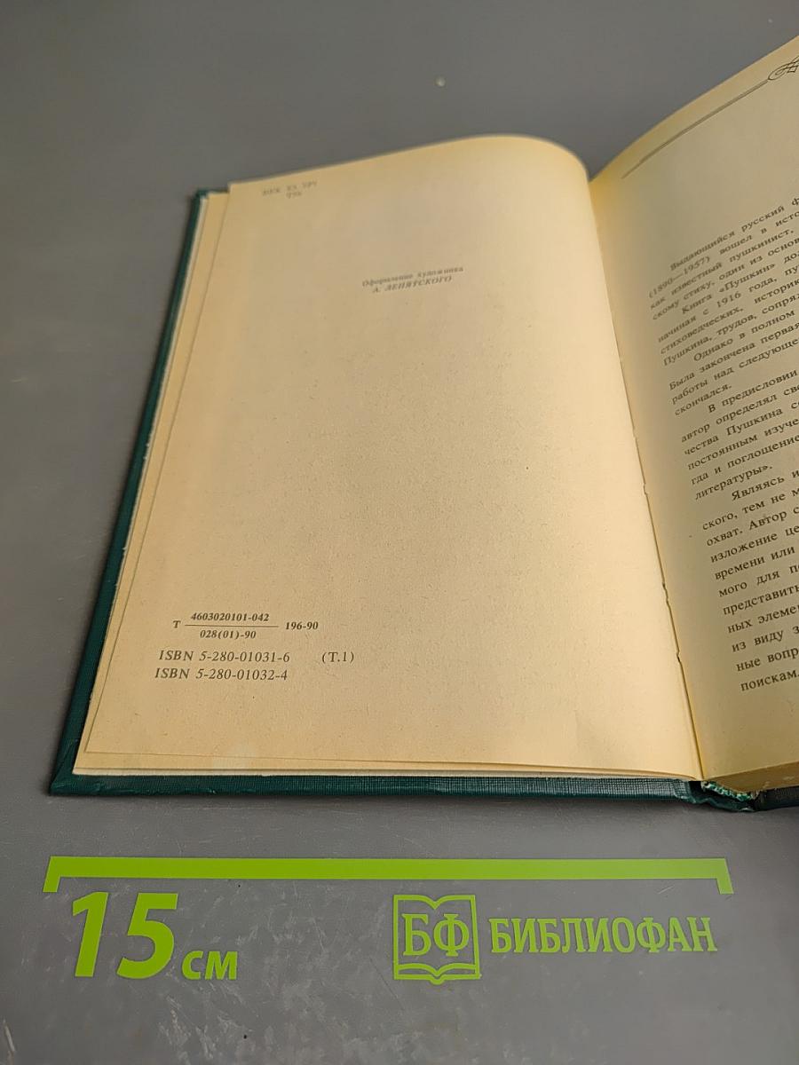 Пушкин. Том первый