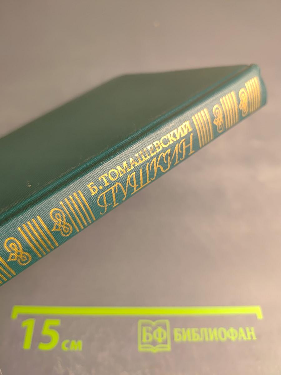 Пушкин. Том первый