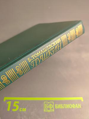 Пушкин. Том первый