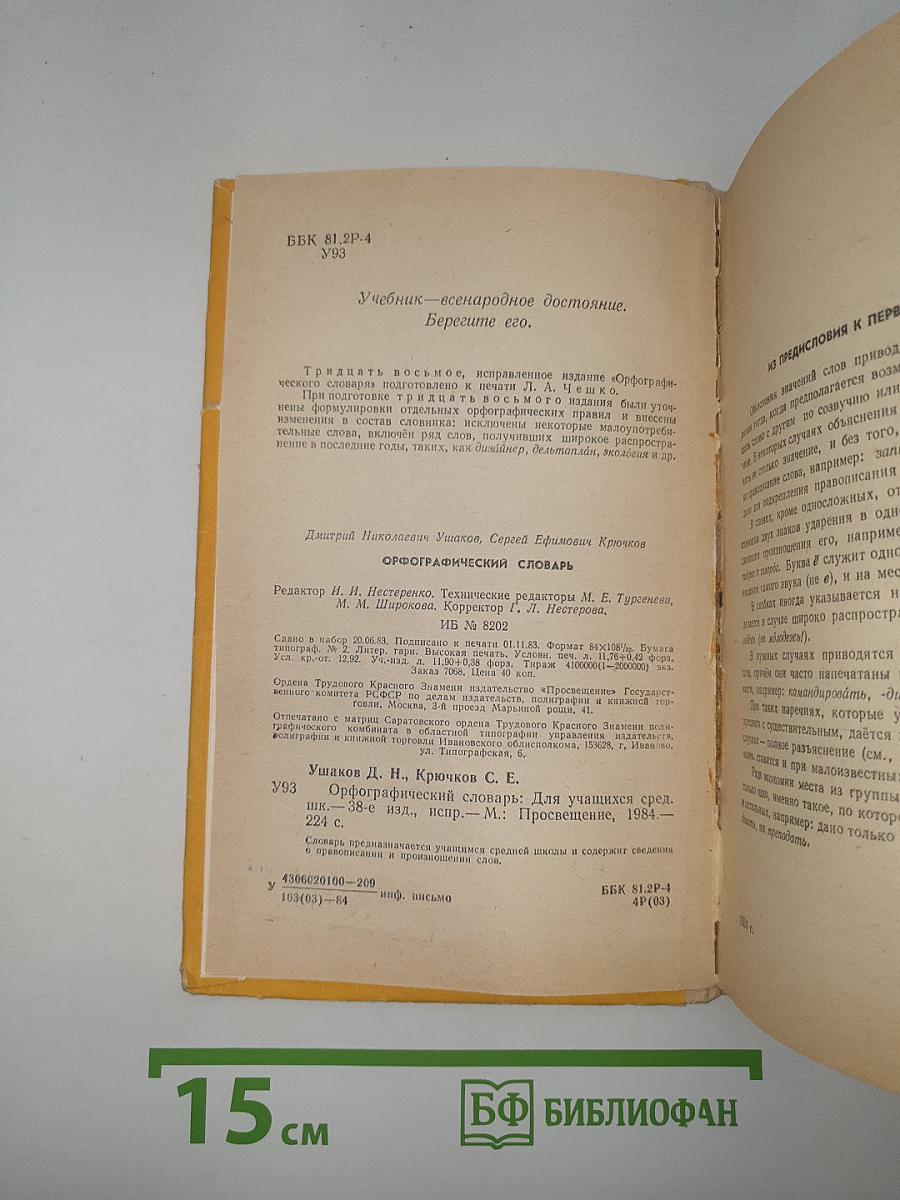 Орфографический словарь