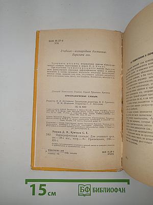 Орфографический словарь