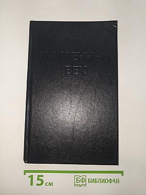 Каменный век
