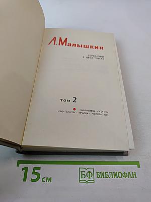 Сочинения в двух томах. Том 2