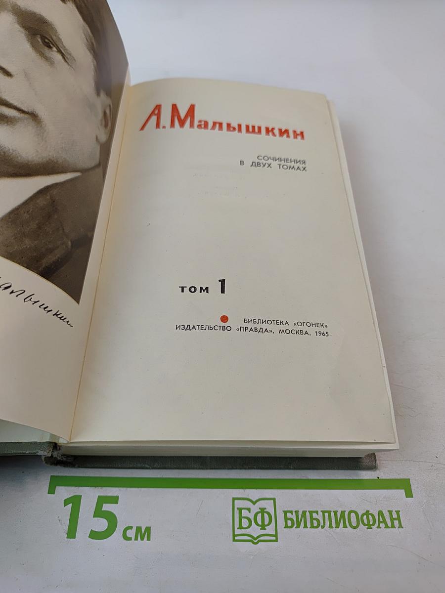 Сочинения в двух томах. Том 1