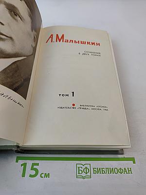 Сочинения в двух томах. Том 1