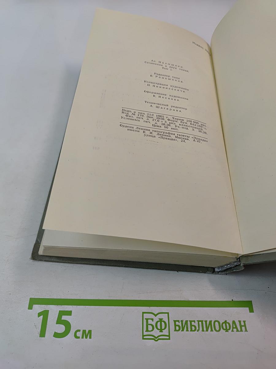 Сочинения в двух томах. Том 1