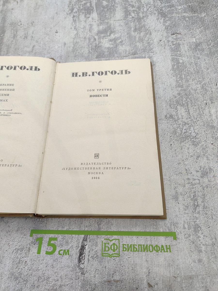 Повести. Том третий