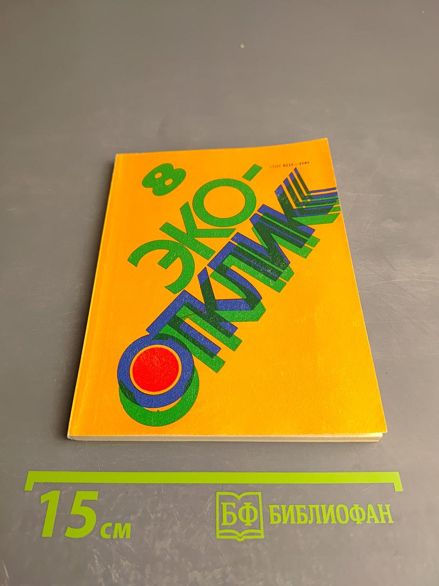 Отклик. Выпуск 8 (Эко-отклик)