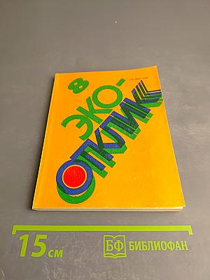 Отклик. Выпуск 8 (Эко-отклик)