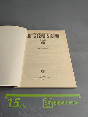 Отклик. Выпуск 8 (Эко-отклик)