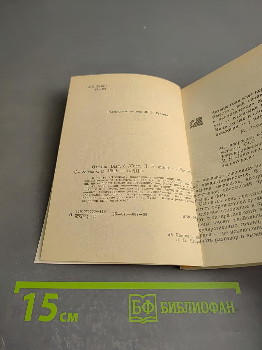 Отклик. Выпуск 8 (Эко-отклик)