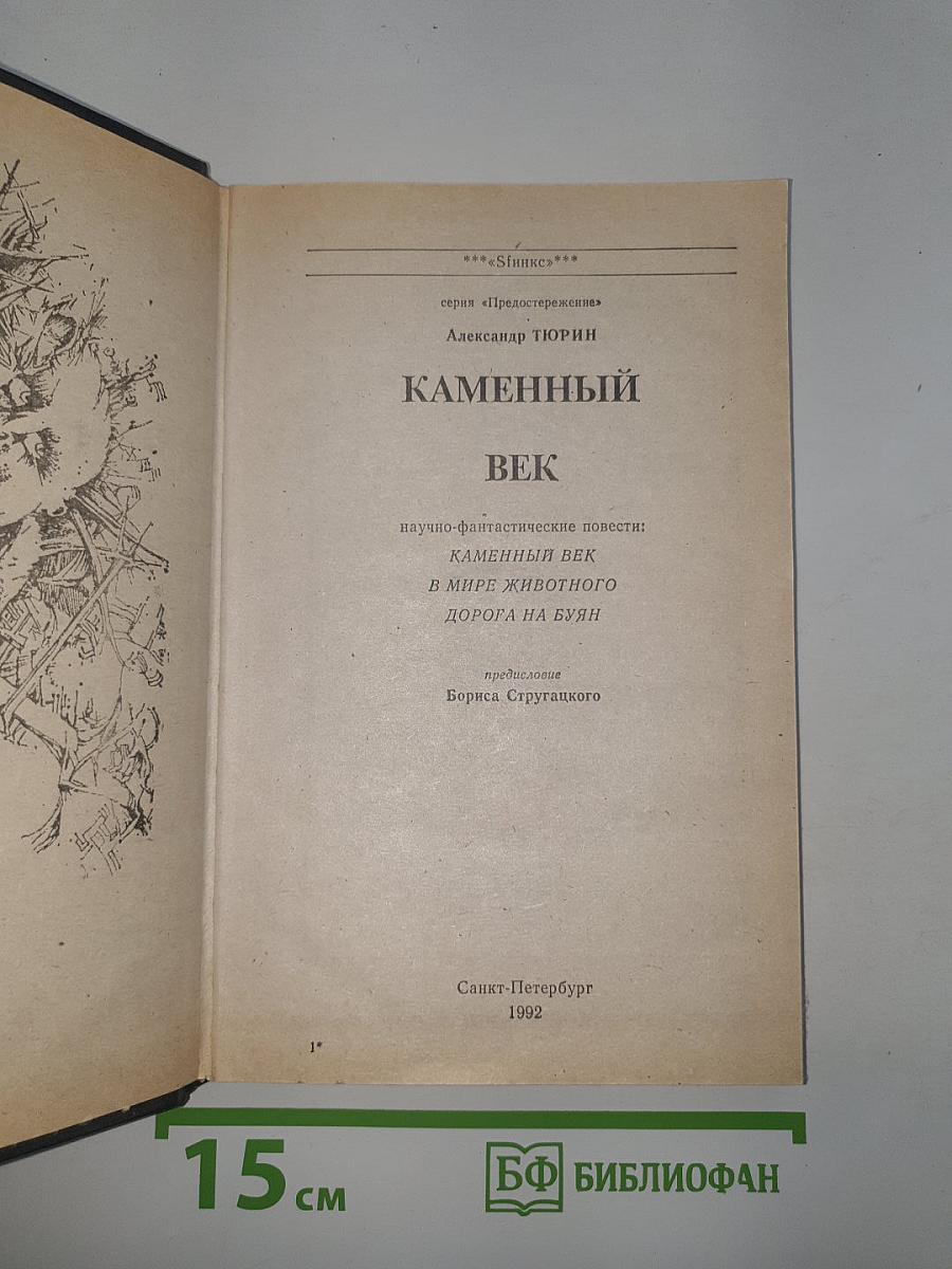 Каменный век
