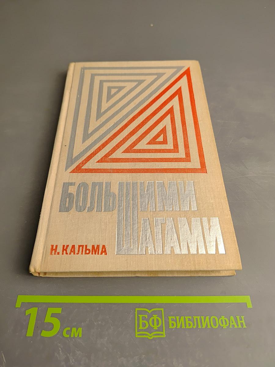 Большими шагами