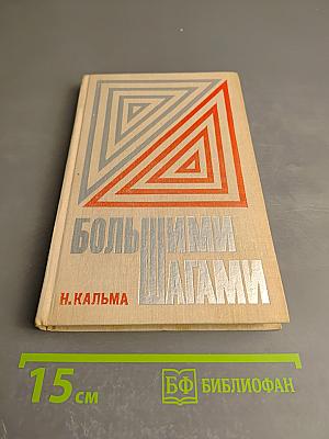 Большими шагами