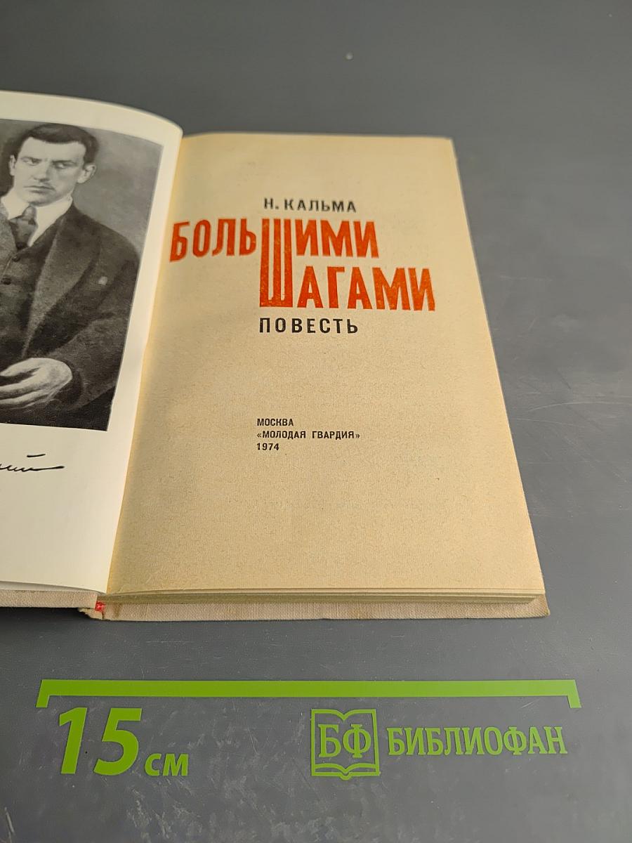 Большими шагами