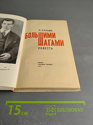 Большими шагами