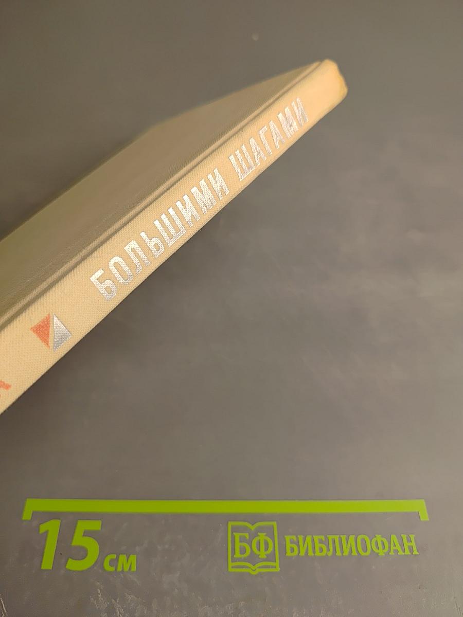 Большими шагами