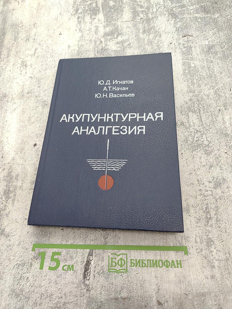 Акупунктурная анальгезия. Экспериментально-клинические аспекты