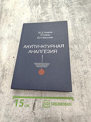 Акупунктурная анальгезия. Экспериментально-клинические аспекты