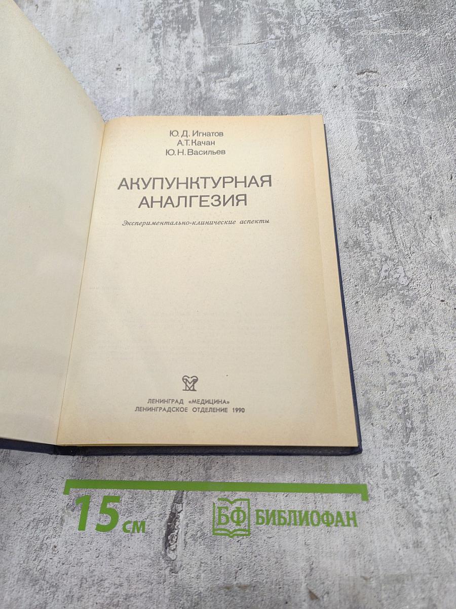 Акупунктурная анальгезия. Экспериментально-клинические аспекты