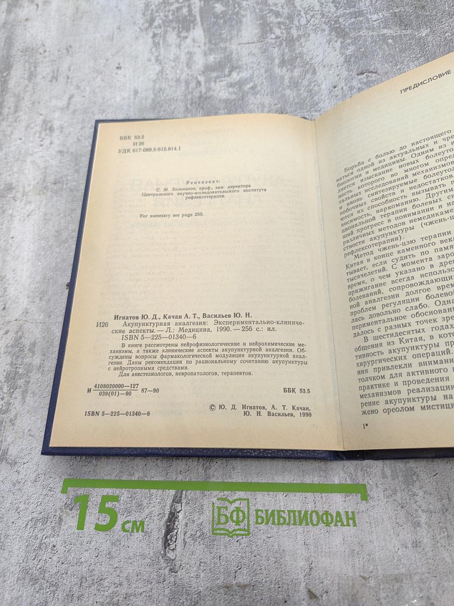 Акупунктурная анальгезия. Экспериментально-клинические аспекты