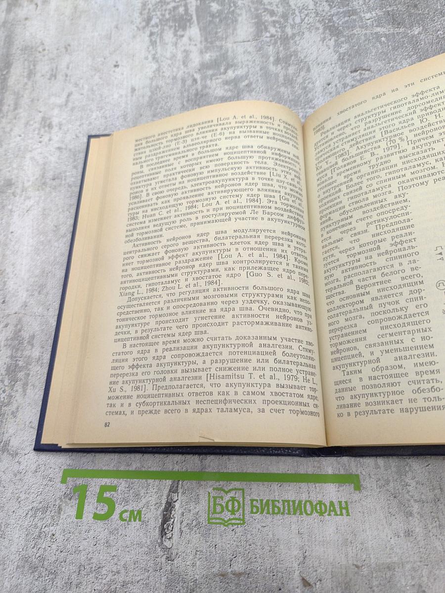 Акупунктурная анальгезия. Экспериментально-клинические аспекты