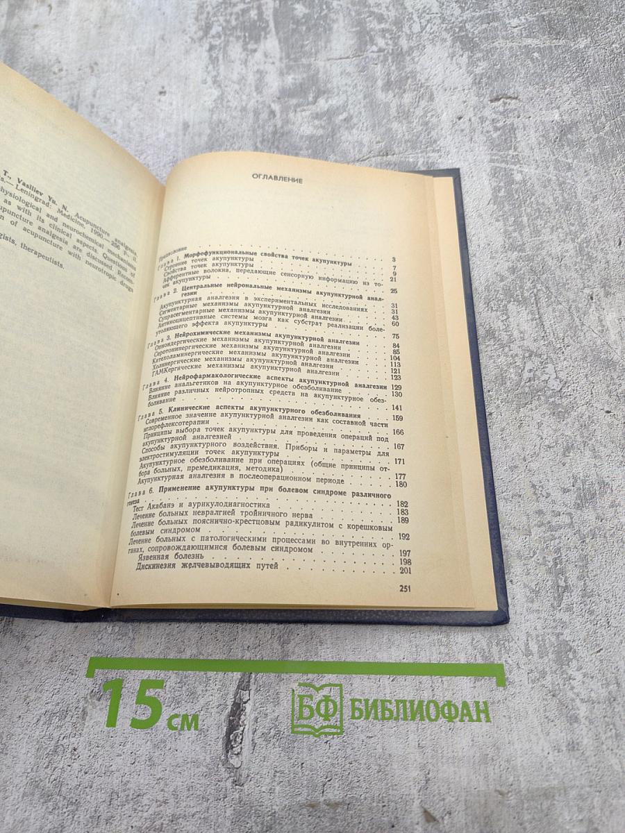 Акупунктурная анальгезия. Экспериментально-клинические аспекты