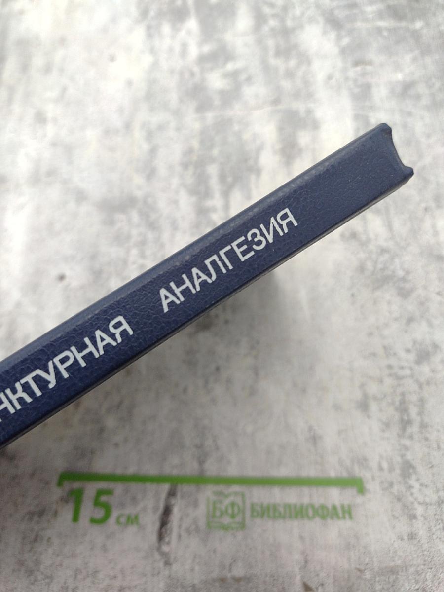 Акупунктурная анальгезия. Экспериментально-клинические аспекты