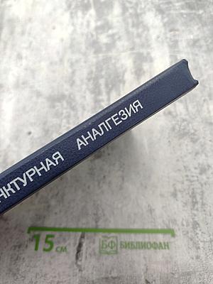 Акупунктурная анальгезия. Экспериментально-клинические аспекты