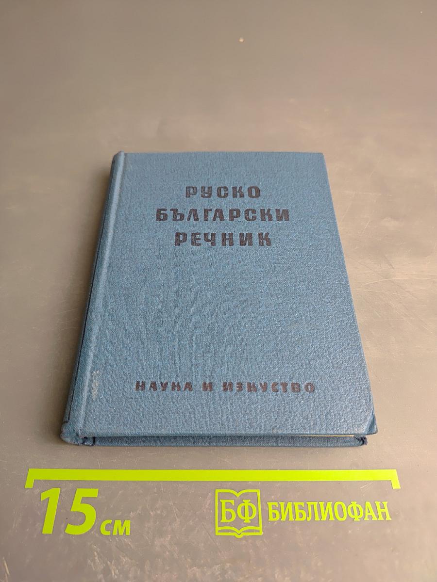 Русско-болгарский словарь